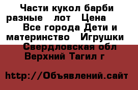 Части кукол барби разные 1 лот › Цена ­ 600 - Все города Дети и материнство » Игрушки   . Свердловская обл.,Верхний Тагил г.